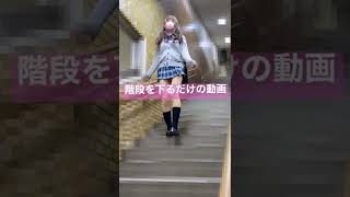階段で…