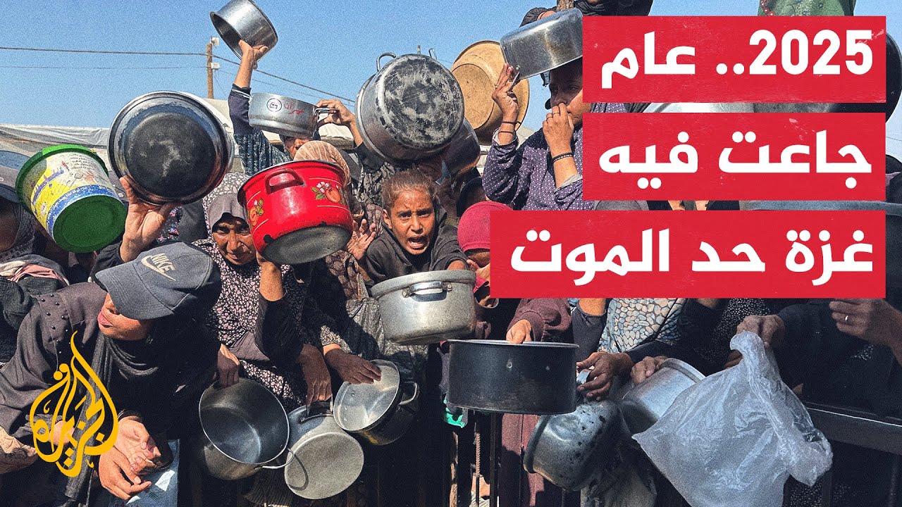 2025 عام جاعت فيه غزة وانتصف بي أكثر فصول الحرب دموية وانتهى بانفراجة