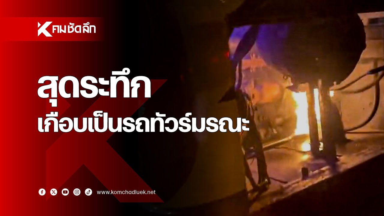 สุดระทึก เกือบเป็นรถทัวร์มรณะ