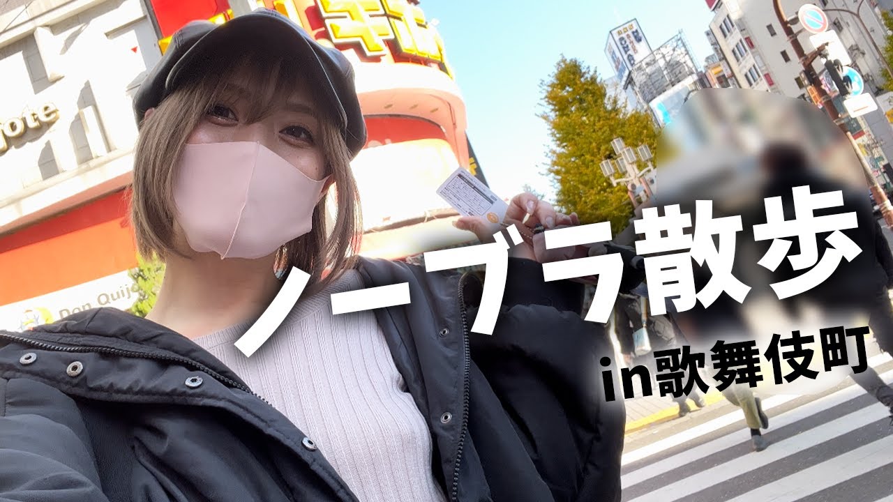 【ノーブラ散歩】昼から歌舞伎町を歩いたら興奮しすぎた...///