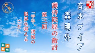 音本ライブ【森鴎外　　護持院原の敵討　第三回】読み手七味春五郎／発行元丸竹書房　オーディオブック