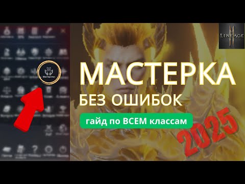 Мастерство в L2M. Секреты прокачки и советы для новичков