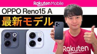 OPPOの最新ミドルレンジ「Reno15 A」vs「Reno13 A」何がどう変わった？価格は？キャンペーンは？【楽天モバイル社員が比較解説】