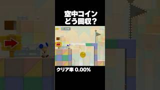 マリオメーカー2 空中の50コインを回収して戻って来い？クリア率0.00% ゲーム実況