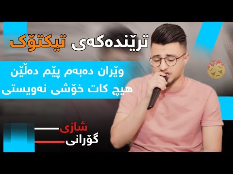 Halmat Mahamad( Weran Dabm )Daneshtni Zanay Haji U Sardam Ganjo-Track 2 هەڵمەت محمد وێران دەبم