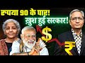 जब GDP 8 2 पर तब रुपया ऐतिहासिक रूप से नीचे 