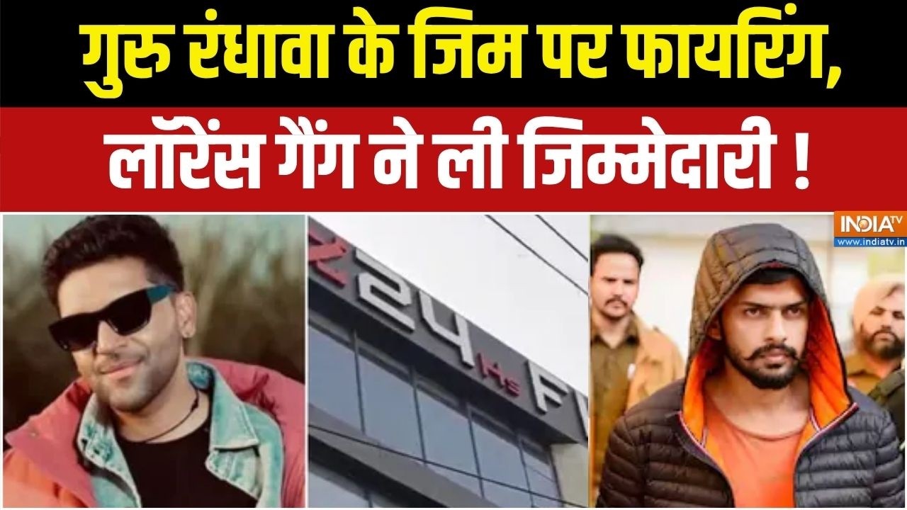 Guru Randhawa Gym Firing News : गुरु रंधावा के जिम पर फायरिंग, लॉरेंस गैं?