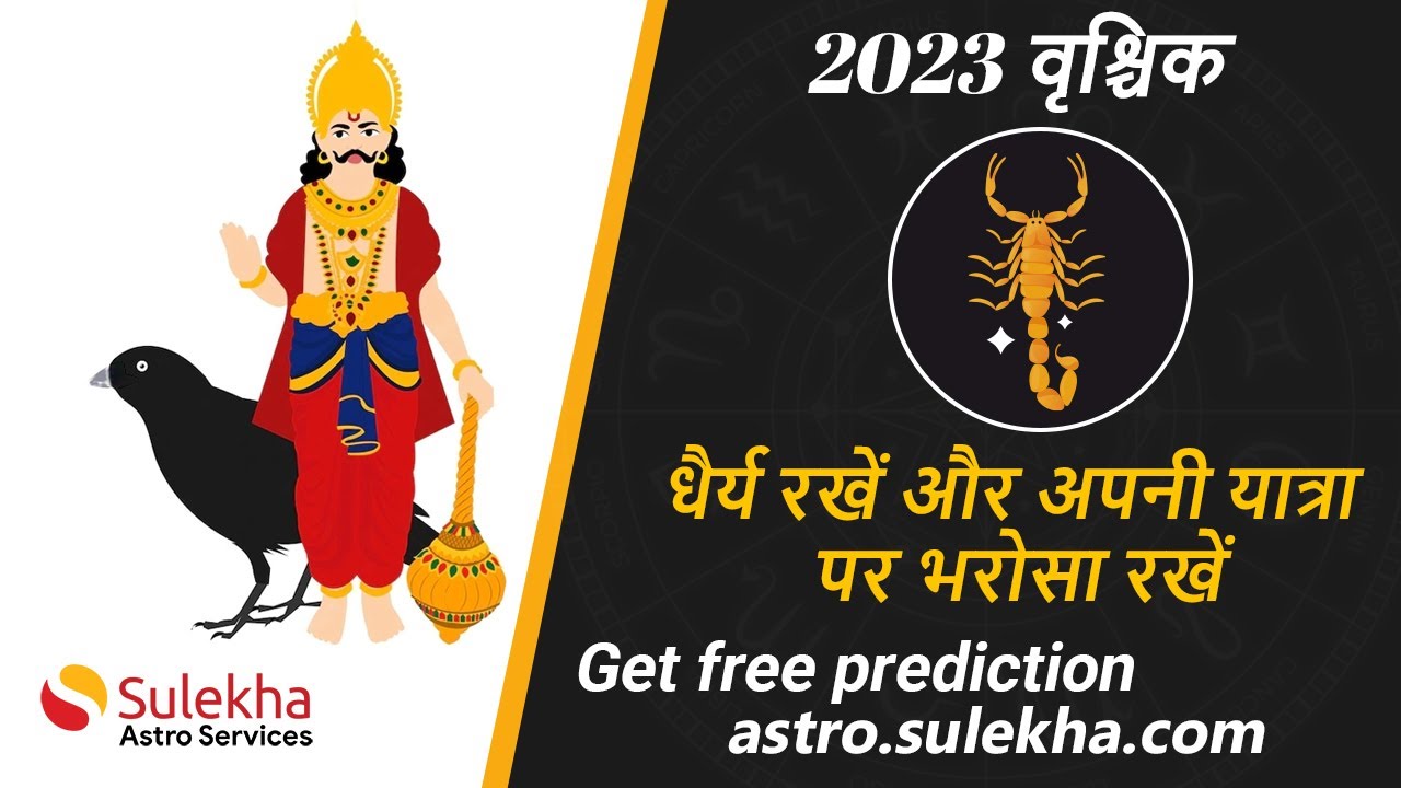 शनि गोचर लाभ 2023 | वृश्चिक राशि 2023 | Vrushchik Rasi | Sulekha Astro | Expert Astrologers