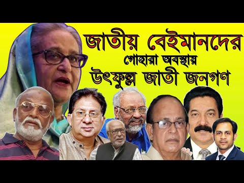 জাতীয় বেইমানদের গোহারা অবস্থা দেখে উৎফুল্ল জাতীয় জনগণ