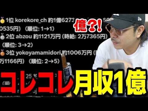 コレコレのKickの月収が1億円だった件