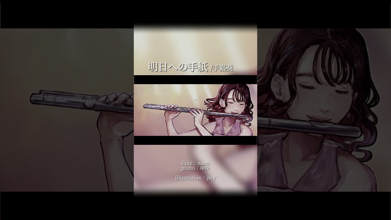 【オリジナルカバーMV】フルートとピアノで『明日への手紙/手嶌葵』演奏してみた #flute #フルート