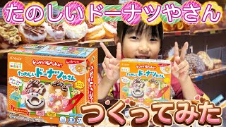 【つくってみた】たのしいドーナツやさん【知育菓子】
