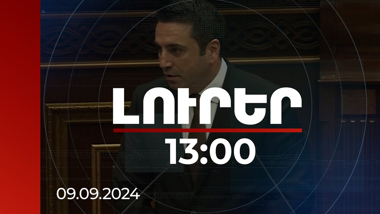 Լուրեր 13:00 | ԼՂ լուծարման մասին վերջին ժամերին է տեղյակ պահվել ՀՀ իշխանությանը. ԱԺ նախագահ