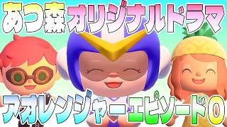 【あつ森】あつまれどうぶつの森オリジナルドラマ／アオレンジャーエピソード0【ヒーロー】