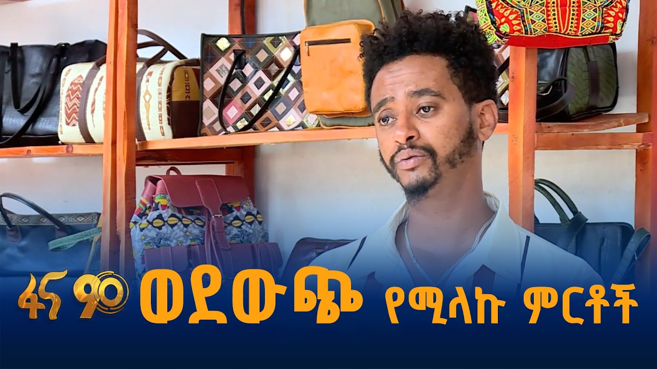 “ከሚጣሉ ግብዓቶች የቅንጦት እቃ ይሠራል”