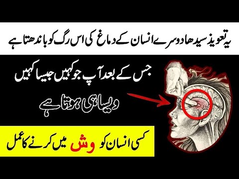 Dosre Insan Ke Damagh Ko Control Karne Ka Amal | Wazifa To Control Someone | Taweez To Control Lover