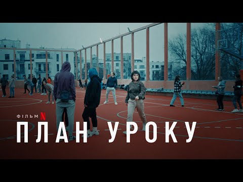 План уроку | Plan lekcji | Український трейлер | Netflix