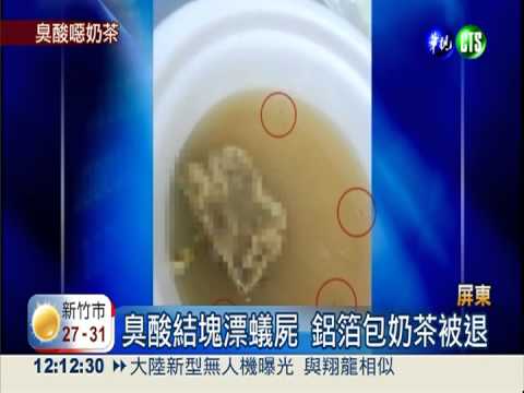 噁!鋁箔包冰奶茶 臭酸結塊伴蟻屍