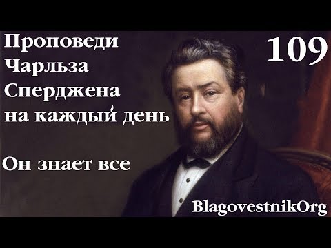 109. Он знает всё. Проповеди Сперджена на каждый день