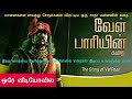 Velpari Story In Mr Tamilan Voice மிஸ்டர் தமிழன் குரலில் வ