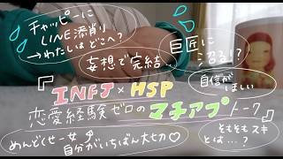 恋愛経験ZERO💦『INFJ×HSP拗らせ女がマチアプをはじめたら詰みだった件について』ぐだぐだ愚痴や悩みを話す会😎