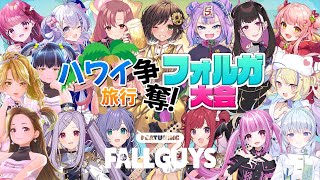 【本配信】 #王冠獲ってハワイ行くぞ ハワイ旅行争奪！フォルガ大会 Featuring Fall Guys【シアーミュージックV 】