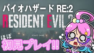 【バイオRE2】恐怖の涙がちょろっと実況！#09【RESIDENT EVIL2】