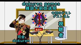 dokuren の雑談午前放送局（第ゼロ回）#ラジオ配信 #ラジオ