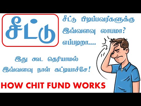 சீட்டு கட்டுபவருக்கு லாபமா? சீட்டு கட்டுதல் என்றால் என்ன ? How chit funds works in Yelacheetu Tamil