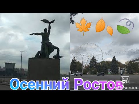 Осенний Ростов / На машине по Ростову / Ростов-на-Дону осенью