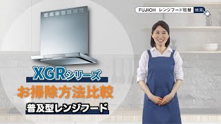 【FUJIOH】XGRシリーズお掃除方法比較