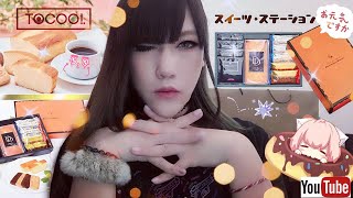 【MUKBANG#9】To Coo Mall🍩 日本超人氣 Dominique Doucet甜點時間禮盒裝-蛋糕控!!｜LEAF小鹿
