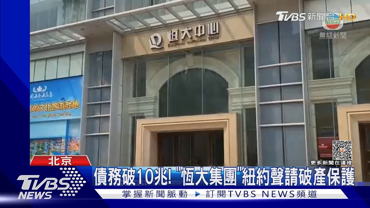 債務破10兆! 「恆大集團」紐約聲請破產保護
