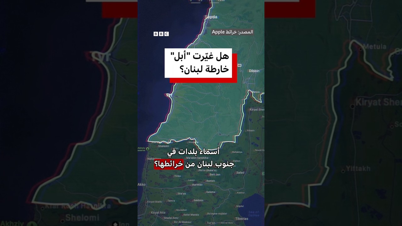 فيديو | هل غيرت "أبل" خريطة لبنان؟