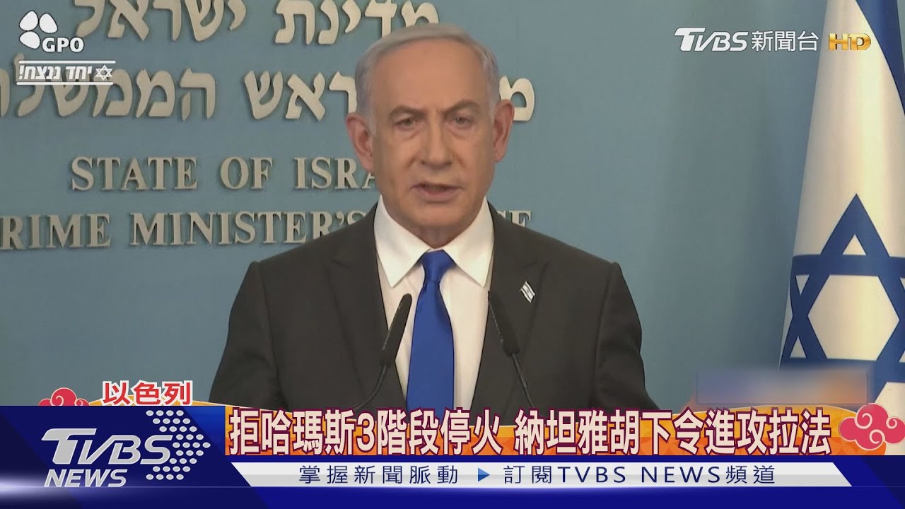拒絕哈瑪斯3階段停火　納坦雅胡下令進攻拉法！