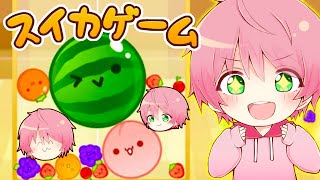 【スイカゲーム】今話題の神ゲーが面白すぎるからやるぞ～！