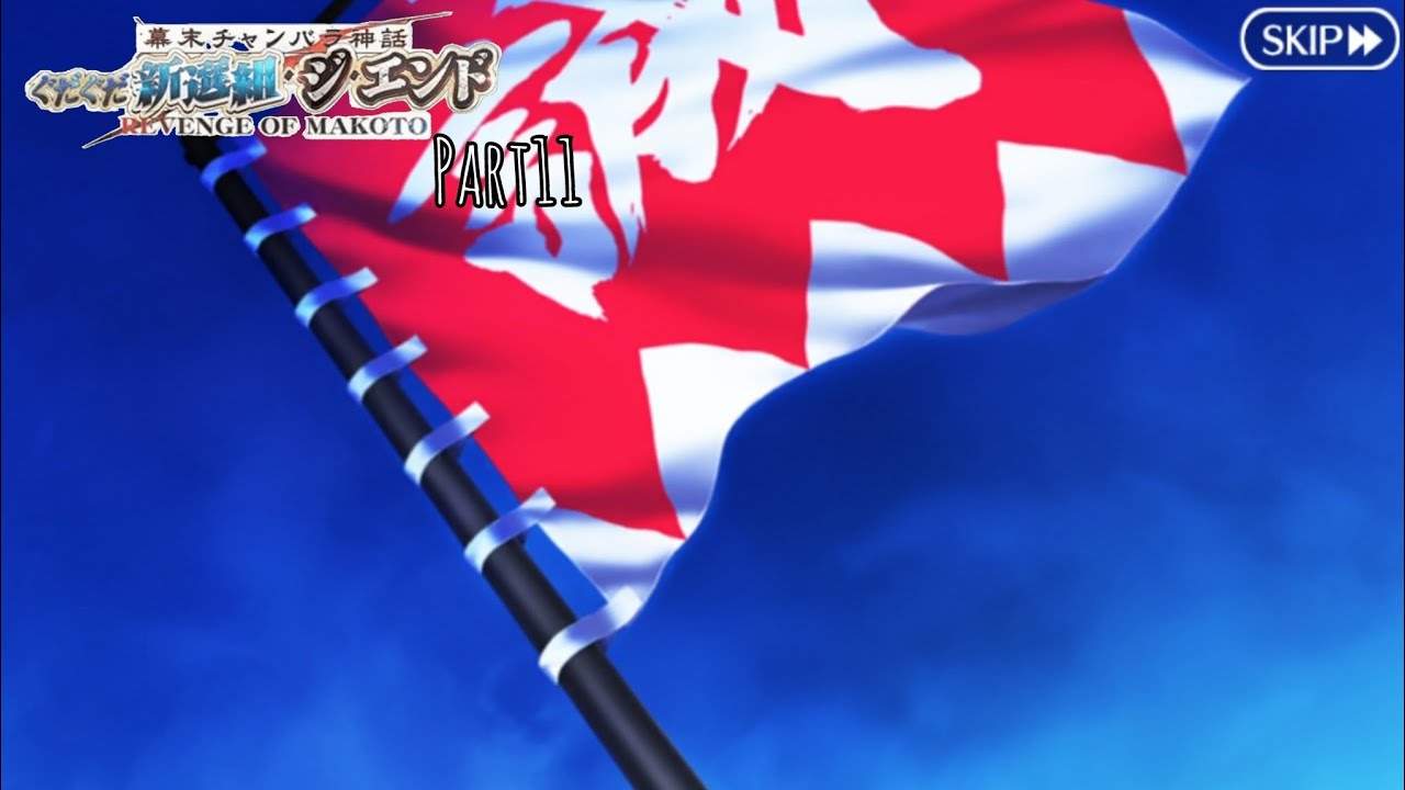 神話と歴史ガチ勢のFGO実況　ぐだぐだ新選組ジ•エンドPart11