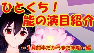 【まだ】ひとくち！能の演目紹介【セーフ】