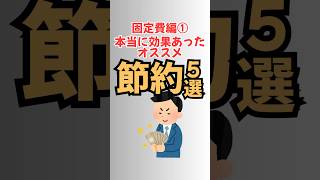 【知らないと損】固定費見直しで家計を激変させる5選