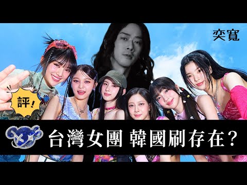 台灣女團幻藍小熊，韓國刷存在？