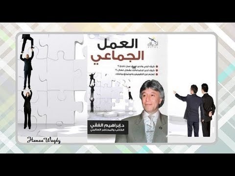 ملخص كتاب  العمل الجماعى  ل د ابراهيم الفقى