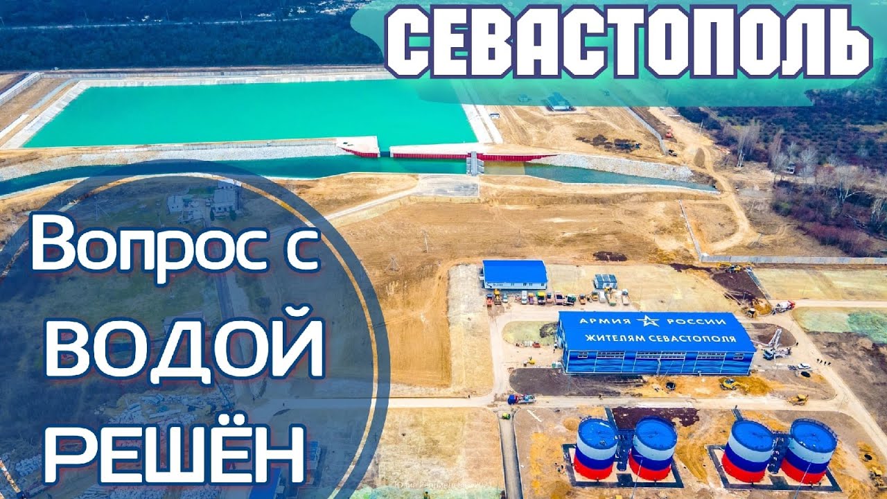 Армия России в Севастополе. Бельбекский водозабор наполнен. Новая Стройка. Крым 2021