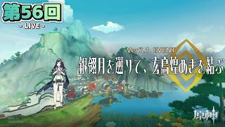 【LIVE配信！】「久しぶりに来た璃月のイベントやるぜ！！！〈銀翎月を遡りて、玄鳥煌めきを結ぶ〉」原神日記 第56回〈Ver7.1 璃月イベント〉【原神】【ネタバレ注意】
