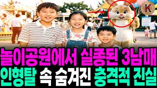 Download lagu The 3 Siblings Who Disappeared at an Amusement Park in 1995, and the Shocking Truth Hidden Inside... mp3