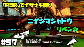 【P5Rでイザナギ縛り】お姉さまにリベンジ。  ペルソナ５ロイヤル 縛り実況プレイ　Part57【P5R】