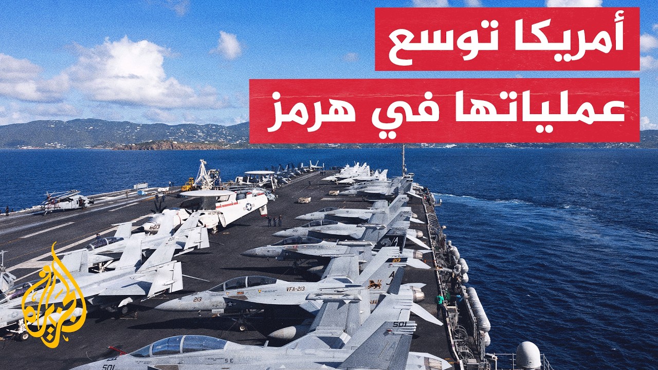 فيديو | واشنطن تشدد الحصار على إيران في مضيق هرمز وتواصل استهداف مواقع عسكرية لليلة السادسة