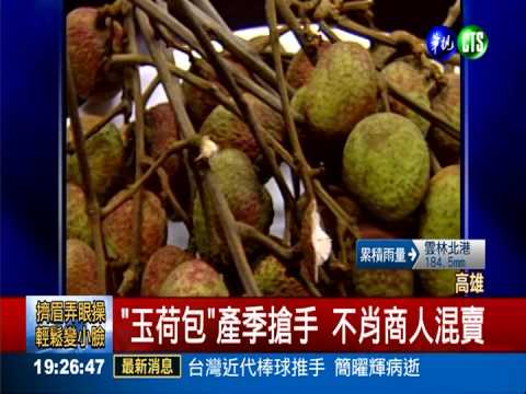 假"玉荷包"混賣 不肖商人賺暴利!