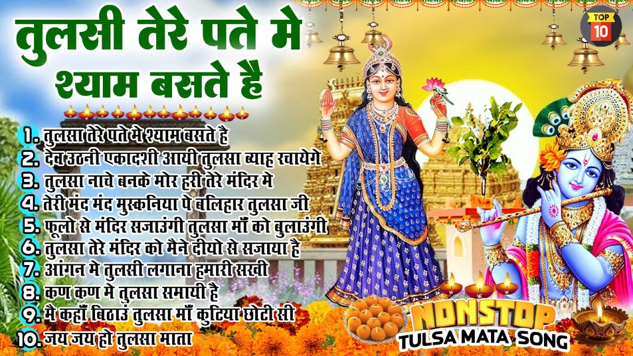 कार्तिक मास भजन | नॉनस्टॉप तुलसा विवाह गीत Top 10 | Tulsi Vivah Song 2024| Hari Bhajan |Kartik Maas