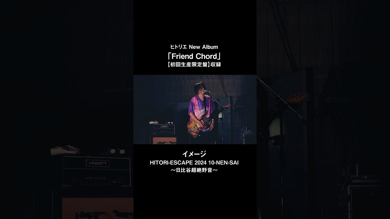 ヒトリエ「イメージ」from HITORI-ESCAPE 2024 10-NEN-SAI～日比谷超絶野音～ #ヒトリエ #FriendChord #shorts