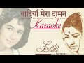 Wadiyan Mera Daman Raste Meri Bahein Lata Mangeshkar Karaoke